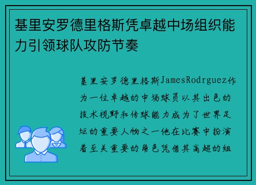 基里安罗德里格斯凭卓越中场组织能力引领球队攻防节奏