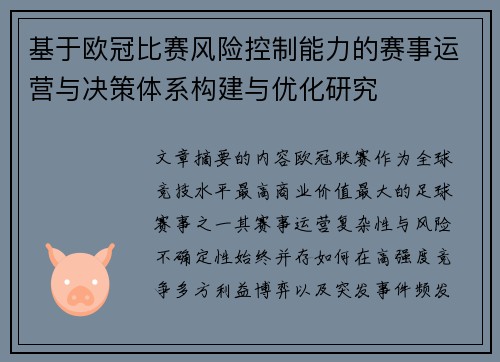 基于欧冠比赛风险控制能力的赛事运营与决策体系构建与优化研究 基于欧冠比赛风险控制能力的赛事运营与决策体系构建与优化研究