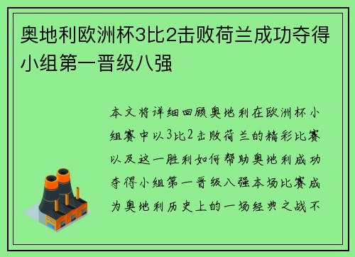 奥地利欧洲杯3比2击败荷兰成功夺得小组第一晋级八强