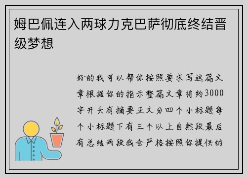姆巴佩连入两球力克巴萨彻底终结晋级梦想 姆巴佩连入两球力克巴萨彻底终结晋级梦想