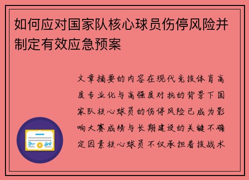 如何应对国家队核心球员伤停风险并制定有效应急预案 如何应对国家队核心球员伤停风险并制定有效应急预案