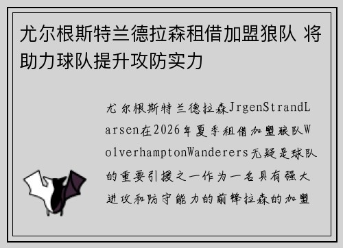 尤尔根斯特兰德拉森租借加盟狼队 将助力球队提升攻防实力 尤尔根斯特兰德拉森租借加盟狼队 将助力球队提升攻防实力
