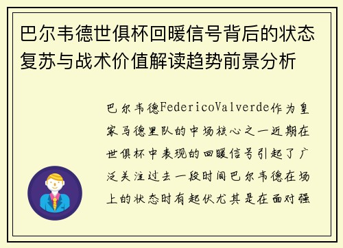 巴尔韦德世俱杯回暖信号背后的状态复苏与战术价值解读趋势前景分析