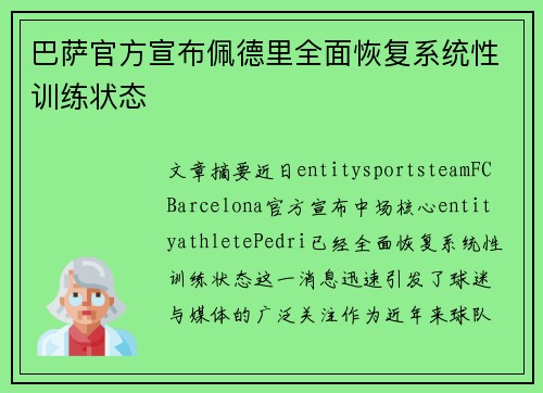 巴萨官方宣布佩德里全面恢复系统性训练状态