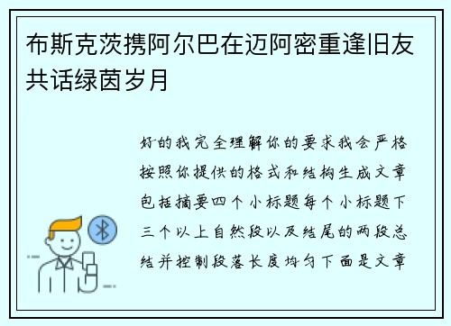 布斯克茨携阿尔巴在迈阿密重逢旧友共话绿茵岁月 布斯克茨携阿尔巴在迈阿密重逢旧友共话绿茵岁月