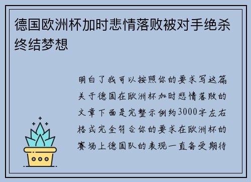 德国欧洲杯加时悲情落败被对手绝杀终结梦想 德国欧洲杯加时悲情落败被对手绝杀终结梦想