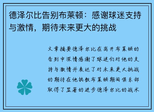 德泽尔比告别布莱顿:感谢球迷支持与激情,期待未来更大的挑战 德泽尔比告别布莱顿:感谢球迷支持与激情,期待未来更大的挑战