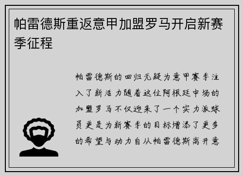 帕雷德斯重返意甲加盟罗马开启新赛季征程