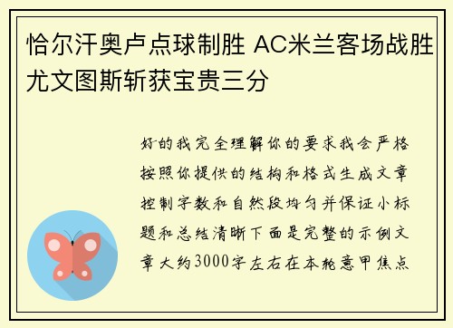 恰尔汗奥卢点球制胜 AC米兰客场战胜尤文图斯斩获宝贵三分