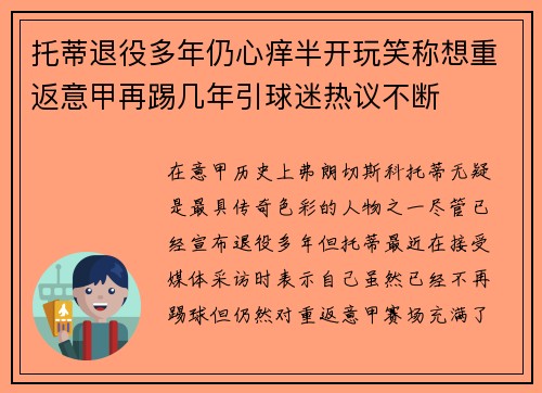 托蒂退役多年仍心痒半开玩笑称想重返意甲再踢几年引球迷热议不断 托蒂退役多年仍心痒半开玩笑称想重返意甲再踢几年引球迷热议不断