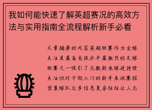 我如何能快速了解英超赛况的高效方法与实用指南全流程解析新手必看 我如何能快速了解英超赛况的高效方法与实用指南全流程解析新手必看