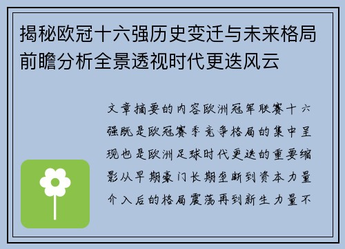 揭秘欧冠十六强历史变迁与未来格局前瞻分析全景透视时代更迭风云 揭秘欧冠十六强历史变迁与未来格局前瞻分析全景透视时代更迭风云