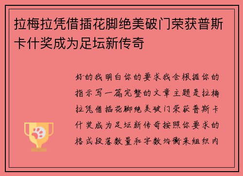 拉梅拉凭借插花脚绝美破门荣获普斯卡什奖成为足坛新传奇 拉梅拉凭借插花脚绝美破门荣获普斯卡什奖成为足坛新传奇