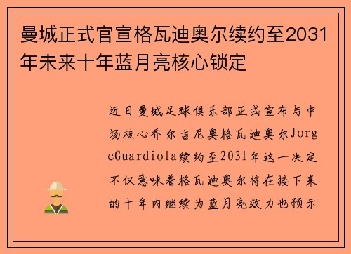 曼城正式官宣格瓦迪奥尔续约至2031年未来十年蓝月亮核心锁定