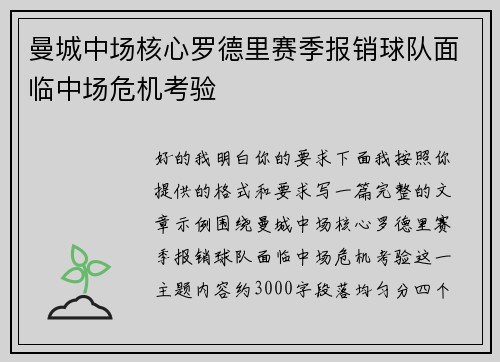 曼城中场核心罗德里赛季报销球队面临中场危机考验