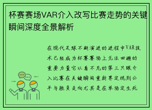 杯赛赛场VAR介入改写比赛走势的关键瞬间深度全景解析 杯赛赛场VAR介入改写比赛走势的关键瞬间深度全景解析