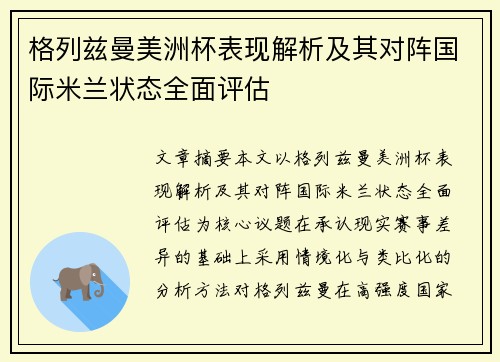格列兹曼美洲杯表现解析及其对阵国际米兰状态全面评估 格列兹曼美洲杯表现解析及其对阵国际米兰状态全面评估