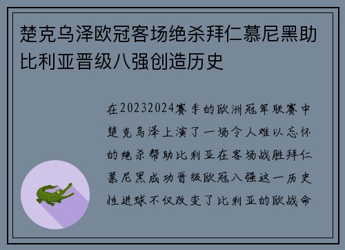 楚克乌泽欧冠客场绝杀拜仁慕尼黑助比利亚晋级八强创造历史 楚克乌泽欧冠客场绝杀拜仁慕尼黑助比利亚晋级八强创造历史