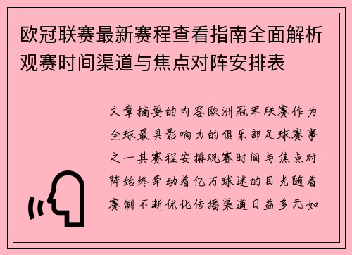 欧冠联赛最新赛程查看指南全面解析观赛时间渠道与焦点对阵安排表