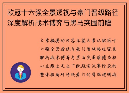 欧冠十六强全景透视与豪门晋级路径深度解析战术博弈与黑马突围前瞻 欧冠十六强全景透视与豪门晋级路径深度解析战术博弈与黑马突围前瞻