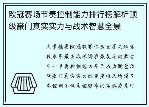 欧冠赛场节奏控制能力排行榜解析顶级豪门真实实力与战术智慧全景 欧冠赛场节奏控制能力排行榜解析顶级豪门真实实力与战术智慧全景