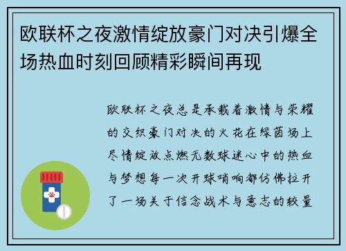 欧联杯之夜激情绽放豪门对决引爆全场热血时刻回顾精彩瞬间再现