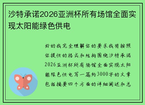 沙特承诺2026亚洲杯所有场馆全面实现太阳能绿色供电 沙特承诺2026亚洲杯所有场馆全面实现太阳能绿色供电