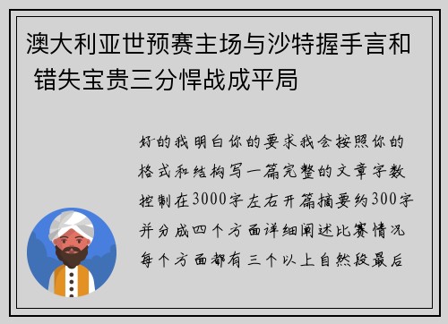澳大利亚世预赛主场与沙特握手言和 错失宝贵三分悍战成平局