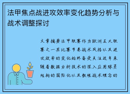 法甲焦点战进攻效率变化趋势分析与战术调整探讨