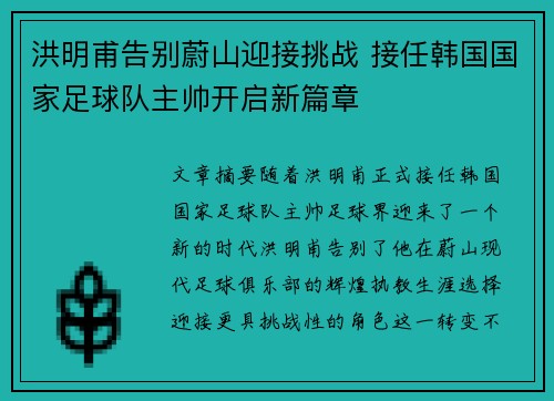 洪明甫告别蔚山迎接挑战 接任韩国国家足球队主帅开启新篇章 洪明甫告别蔚山迎接挑战 接任韩国国家足球队主帅开启新篇章