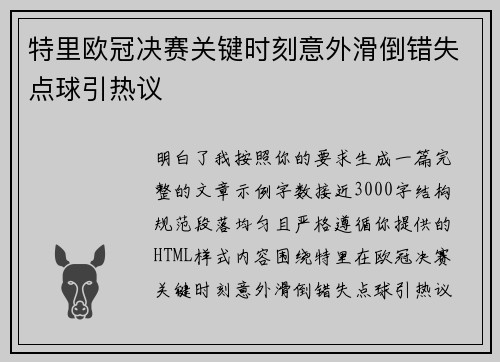 特里欧冠决赛关键时刻意外滑倒错失点球引热议 特里欧冠决赛关键时刻意外滑倒错失点球引热议