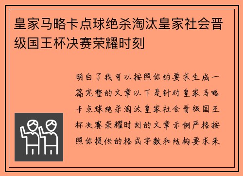 皇家马略卡点球绝杀淘汰皇家社会晋级国王杯决赛荣耀时刻