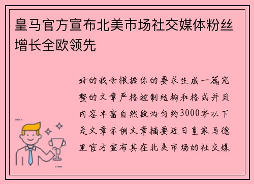 皇马官方宣布北美市场社交媒体粉丝增长全欧领先