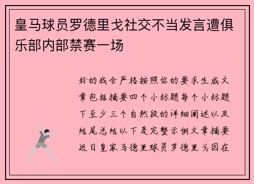 皇马球员罗德里戈社交不当发言遭俱乐部内部禁赛一场 皇马球员罗德里戈社交不当发言遭俱乐部内部禁赛一场