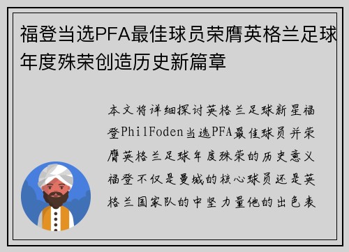 福登当选PFA最佳球员荣膺英格兰足球年度殊荣创造历史新篇章