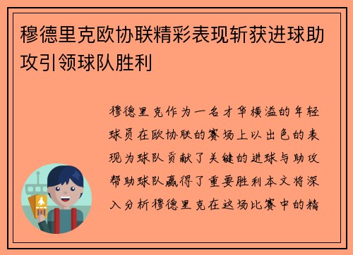 穆德里克欧协联精彩表现斩获进球助攻引领球队胜利 穆德里克欧协联精彩表现斩获进球助攻引领球队胜利