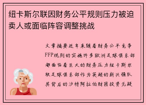 纽卡斯尔联因财务公平规则压力被迫卖人或面临阵容调整挑战
