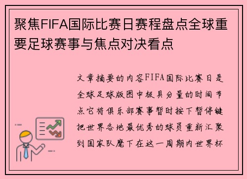 聚焦FIFA国际比赛日赛程盘点全球重要足球赛事与焦点对决看点 聚焦FIFA国际比赛日赛程盘点全球重要足球赛事与焦点对决看点