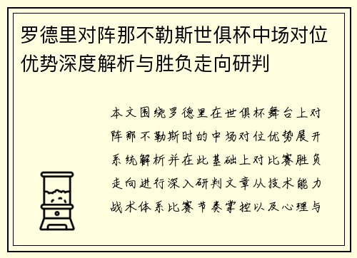 罗德里对阵那不勒斯世俱杯中场对位优势深度解析与胜负走向研判 罗德里对阵那不勒斯世俱杯中场对位优势深度解析与胜负走向研判