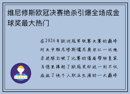 维尼修斯欧冠决赛绝杀引爆全场成金球奖最大热门