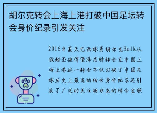 胡尔克转会上海上港打破中国足坛转会身价纪录引发关注