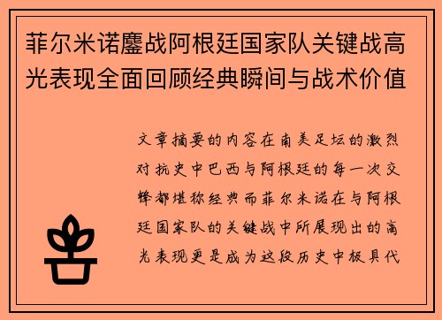 菲尔米诺鏖战阿根廷国家队关键战高光表现全面回顾经典瞬间与战术价值解析
