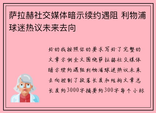 萨拉赫社交媒体暗示续约遇阻 利物浦球迷热议未来去向 萨拉赫社交媒体暗示续约遇阻 利物浦球迷热议未来去向
