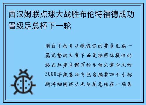 西汉姆联点球大战胜布伦特福德成功晋级足总杯下一轮