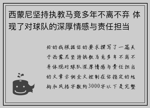 西蒙尼坚持执教马竞多年不离不弃 体现了对球队的深厚情感与责任担当