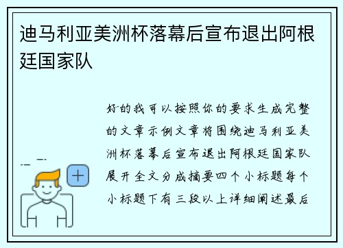 迪马利亚美洲杯落幕后宣布退出阿根廷国家队 迪马利亚美洲杯落幕后宣布退出阿根廷国家队