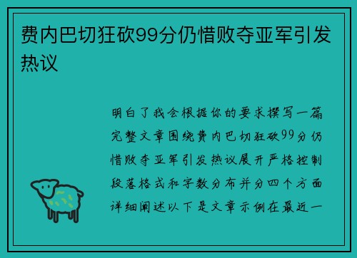 费内巴切狂砍99分仍惜败夺亚军引发热议