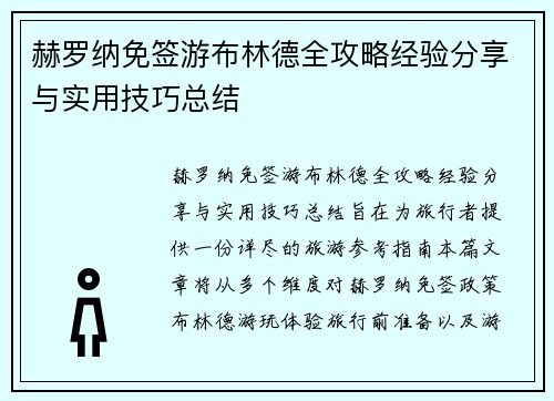 赫罗纳免签游布林德全攻略经验分享与实用技巧总结