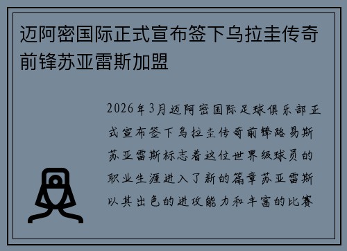 迈阿密国际正式宣布签下乌拉圭传奇前锋苏亚雷斯加盟