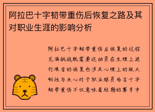 阿拉巴十字韧带重伤后恢复之路及其对职业生涯的影响分析